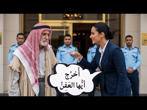 أهانوا العجوز الفقير وطردوه من الفندق لم يعلموا أنه صاحب الفندق نفسه