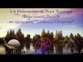 5-й Рейтинговый Турнир Форелевой Лиги (прудовая ловля форели)