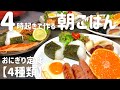 【朝ごはん】アラフォー主婦が4時起きで作る4人家族の朝食〜4種のおにぎり定食〜