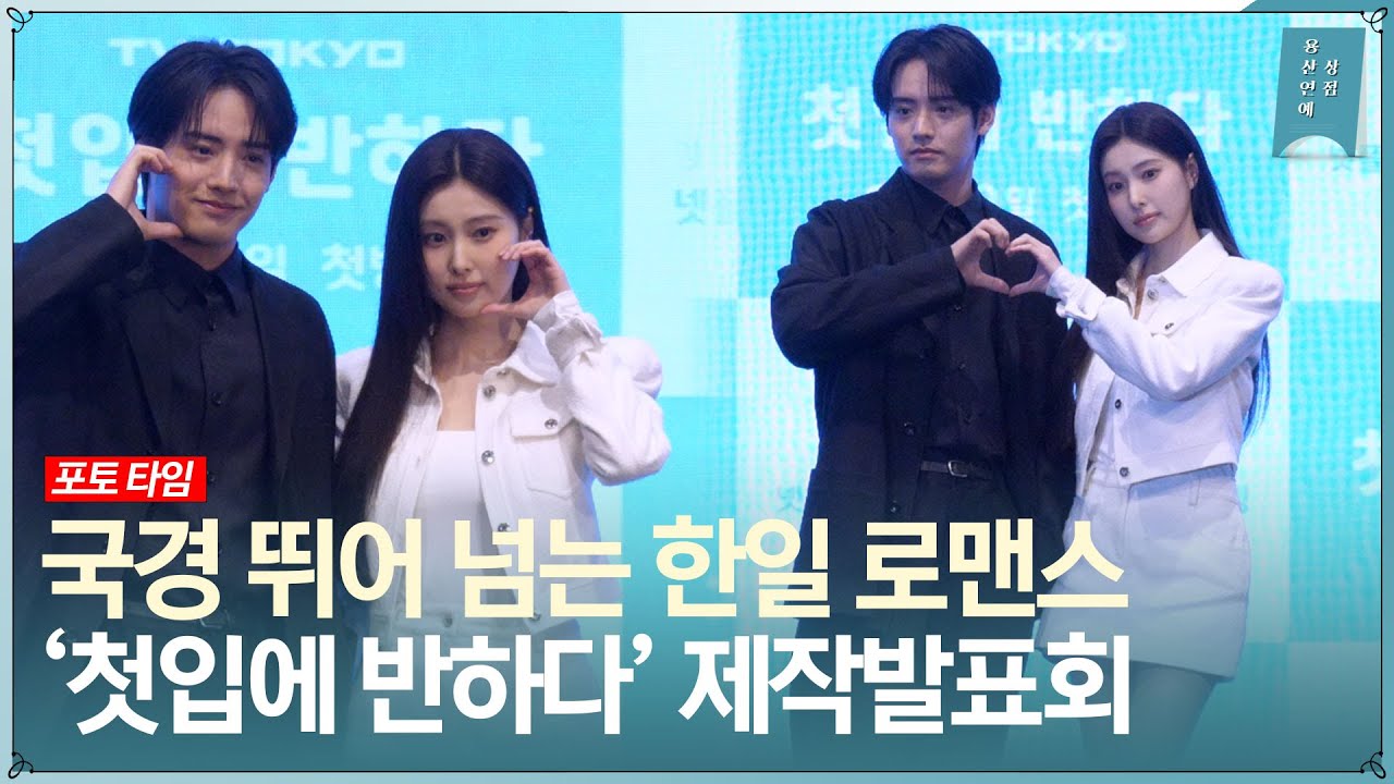 ‘아카소 에이지-강혜원’ 국경 넘는 비주얼 커플, 일본 TV TOKYO 드라마 ‘첫입에 반하다’ 제작발표회