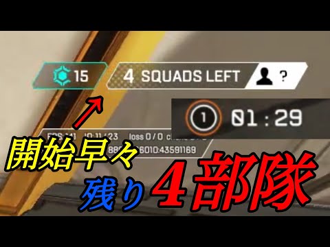 最初から4部隊しかいないマッチに入って最速チャンピオンとった件【Apex legends】