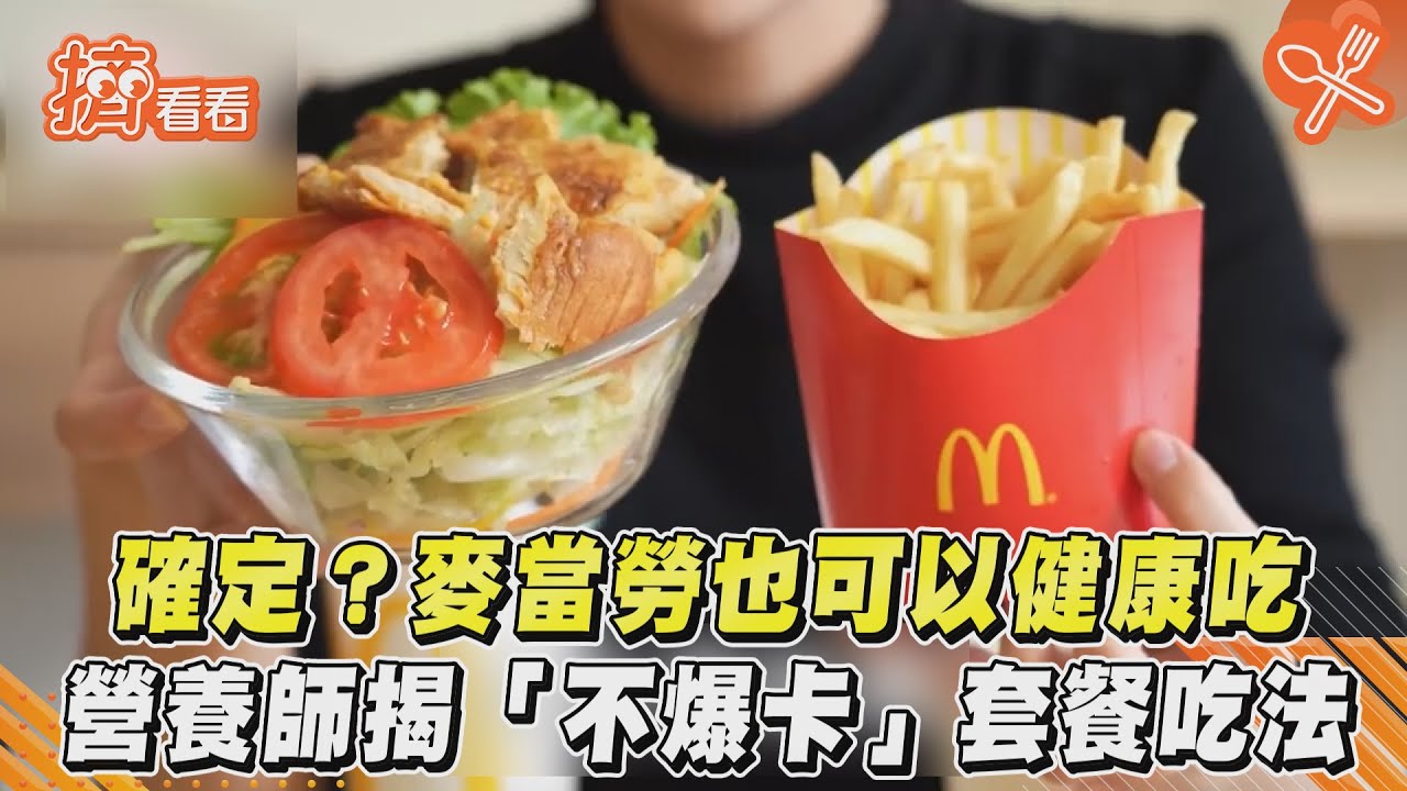 確定?麥當勞也可以健康吃 營養師揭「不爆卡」套餐吃法｜TVBS新聞｜擠看看