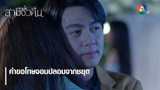 คำขอโทษจอมปลอมจากชยุต | ตอกย้ำความสนุก สามีชั่วคืน EP.5 | Ch7HD