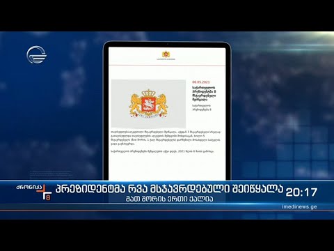 პრეზიდენტმა რვა  მსჯავრდებული შეიწყალა