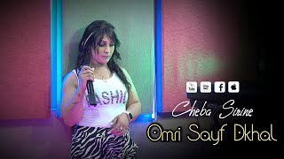 Cheba Serine 2023 Feat Kikou | Omri Sauf Dkhal - عمري صيف دخل | Music Vidéo