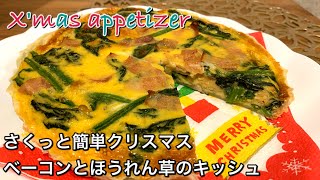 【さくっと簡単クリスマスレシピ　♯391】ベーコンとほうれん草のキッシュ