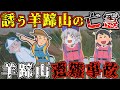 危機感が全くゼロのガイド、参加者をガン無視した結果…【ゆっくり解説】【1999年 羊蹄山遭難事故】
