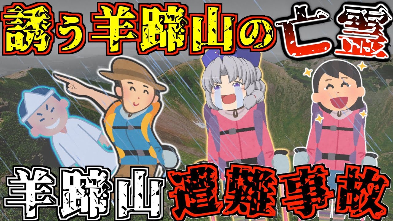 羊蹄 山 遭難 事故