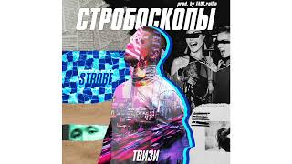Твизи - Стробоскопы (remix 2019)