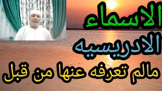 سلسلة الاسماء الادريسيه|الاسم الاول|مالاتعرفه عن اسرارها وكيفية العمل بها