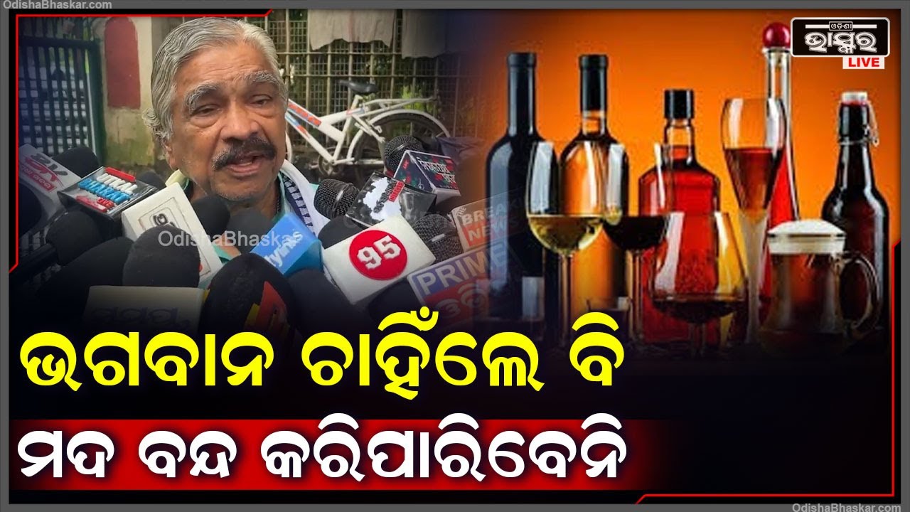 " ଭଗବାନ ଚାହିଁଲେ ବି ମଦ ବନ୍ଦ କରିପାରିବେନି ,ସେ ନିଜେ ମେଲେଇ ଦେଇଛନ୍ତି "ସୁର ରାଉତରାୟ