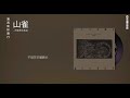 HIFI 山雀 冀西南林路行 万能青年旅店 HIFI 山雀 冀西南林路行 万能青年旅店