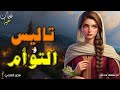 قصة تاليس و التوأم من أروع القصص التراثية و الشعبية قبل النوم 