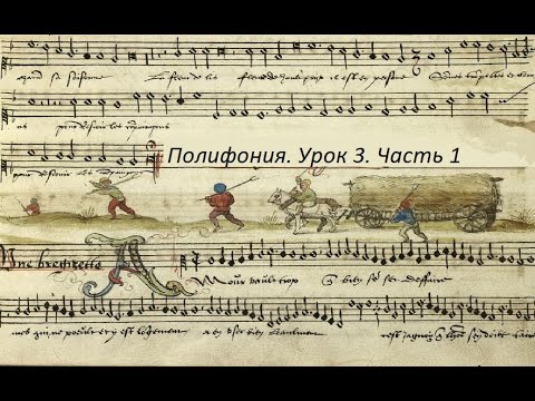 Полифония. Лекция 3 (Одноголосие строгого стиля). Часть 1