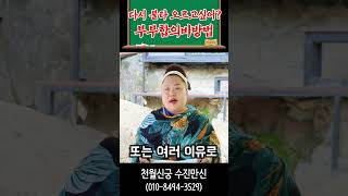 🔥일단 속옷 준비🔥부부 사이 꽃길로 가는 부부합의 비방법 #부부관계개선 #유명한점집 #용한점집 #천월신궁 #비방