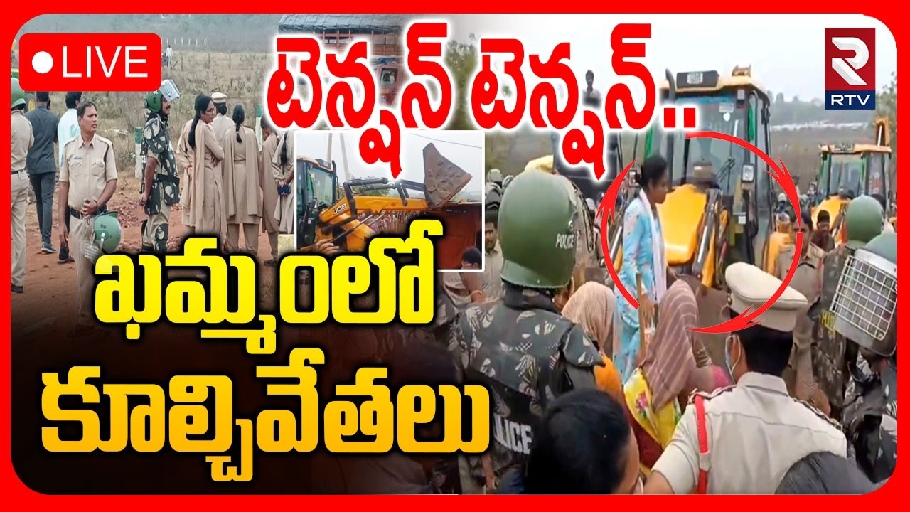 High Tension In Khammam🔴LIVE : ఖమ్మంలో కూల్చివేతలు | Poor People Houses Demolition in Velugumatla