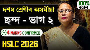 Class 10 Assamese Grammar : ছন্দ | দশম শ্ৰেণীৰ অসমীয়া ব্যাকৰণ | HSLC 2026 | Chondo | Let