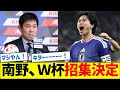 森保監督「タクミはW杯に連れていきます」南野拓実、W杯招集決定!