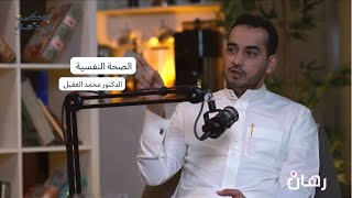 سلامة عقلك: صوتك الداخلي ماذا يخبرك؟ | بودكاست رهان