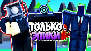 Я Использовал Только Эпики В Туалет Тавер Дефенс! Toilet Tower Defense Roblox