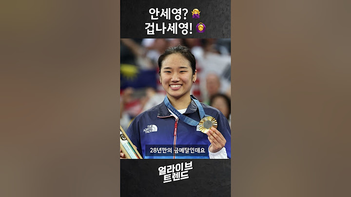 배드민턴 안세영, 28년 만의 금메달! #파리올림픽 #배드민턴 #금메달