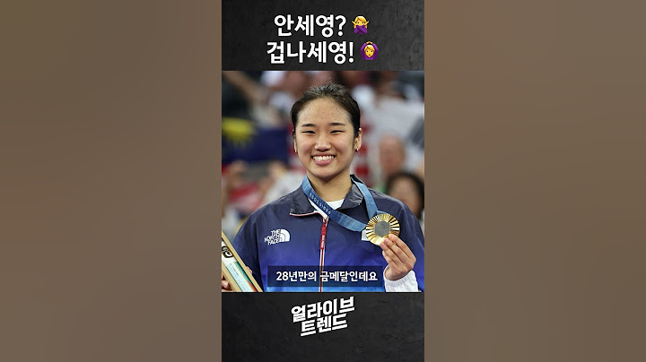 배드민턴 안세영, 28년 만의 금메달! #파리올림픽 #배드민턴 #금메달