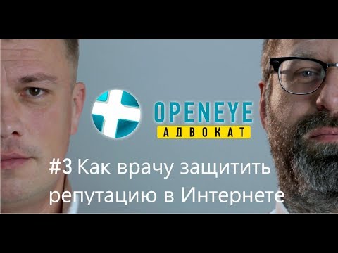 Как врачу защитить свою репутацию в Интернете? Openeye Адвокат#3.