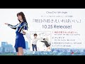 ChouCho - 明日の君さえいればいい。【試聴動画】