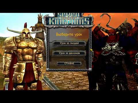 Seven Kingdoms: Conquest Прохождение 2. Обучение за демонов