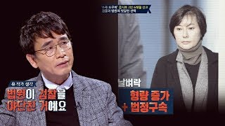 형량 증가한 장시호(!) 유시민 "법원이 검찰을 야단친 격" 썰전 249회