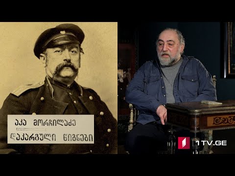 „დაკარგული წიგნები“ 📚  იონა მეუნარგია - „ცხოვრება და ღვაწლი გრიგოლ ორბელიანისა“ - III სერია