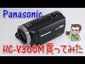 Panasonic HC-V360Mを買ってみた