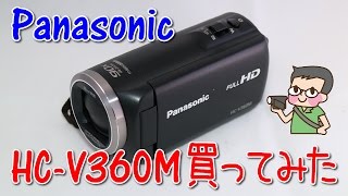 Panasonic HC-V360Mを買ってみた