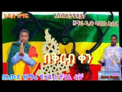 አስብ ኢትዮጵያን ዘማሪ ዲ ን ጥበቡ ከበረ ድንቅ ዝማሬ New EOTC Mezmur