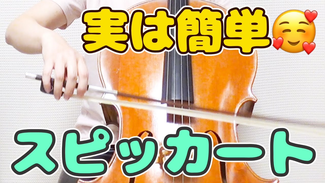【チェロ】スピッカートのコツと効果的な練習法💗スピッカートを「苦手」から「得意」に変える🥰脱力して美しいスピッカートを叶えるために🌟【右手】
