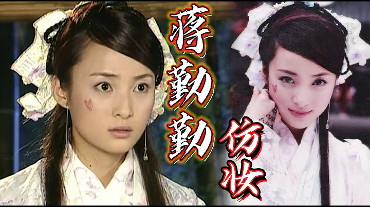 帶你夢回2002《風雲》⚔️，蔣勤勤仿妝來了！ - 天天要聞