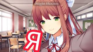 🎀Monika/Doki Doki Literary club/Моника /Доки Доки Литературный клуб/Я убью всю твою семью/🎀