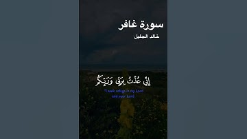 سورة غافر بصوت القارئ خالد الجليل #قرآن #خالد_الجليل #قران_كريم