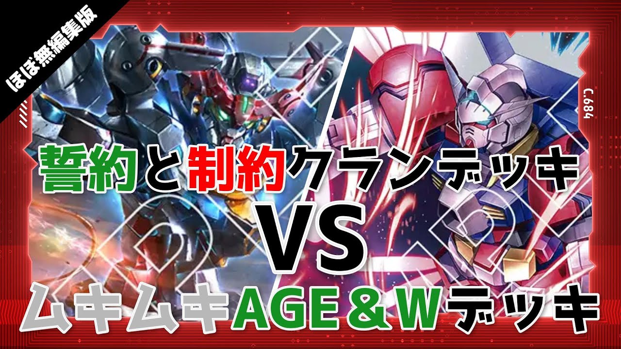 GCG Battle Video] Completely Restricted Clan Deck vs. Muscular AGE