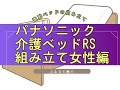 電動介護ベッドRSタイプを組み立ててみた（女子編）