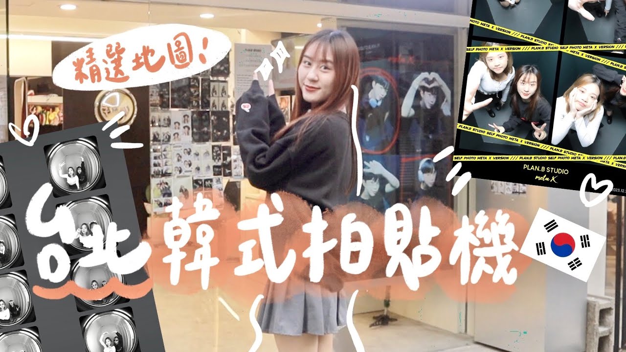 台北拍貼機懶人包🇰🇷韓國同款人生四格、透明底片、全台唯一魚眼鏡頭在這裡！讓你一次看遍精選地圖😍【允熊Aya】