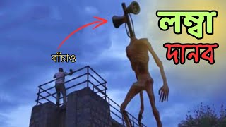 লম্বা দানব। Siren Head Game play। Horror Game। Bangla gameplay। siren head । Part 6 Hridoy 7.1।