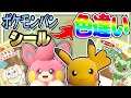 ポケモンパンから出たシールのポケモンを色違い厳選してみた ポケモンSV ゆっくり実況 ポケモンパンから出たシールのポケモンを色違い厳選してみた ポケモンSV ゆっくり実況