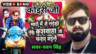 #kushwaha_Song Pawan Singh new Kushwaha song || मांडो में से लड़की लेके कुशवाहा जी फरार भाईले