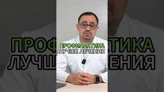 ПРОФИЛАКТИКА ЛУЧШЕ ЛЕЧЕНИЯ #валеев #зож #здоровье #массаж #диета