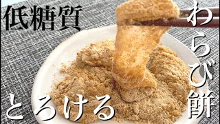 【糖質制限】ぷるぷるわらび餅〜オオバコダイエット・便秘解消に効果バツグン‼︎