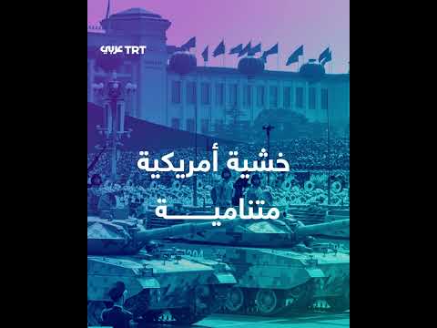 تصاعد التوتر: مسؤول أمريكي يحذر من قوة الصين العسكرية المتنامية