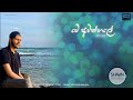 Me Awanhale | මේ අවන්හලේ - Neela Wickramasinghe - Short Cover | SHAVIN