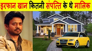 Celebrity Irrfan Khan कितनी संपत्ति के थे मालिक। Irrfan Khan Lifestyle & Net Worth Net Worth