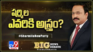 Big News Big Debate : Political parties opinion on YS Sharmila New Party - TV9